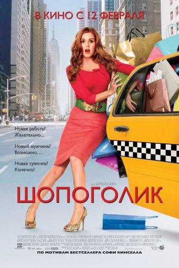 Фильм Шопоголик (2009) смотрите онлайн в хорошем качестве