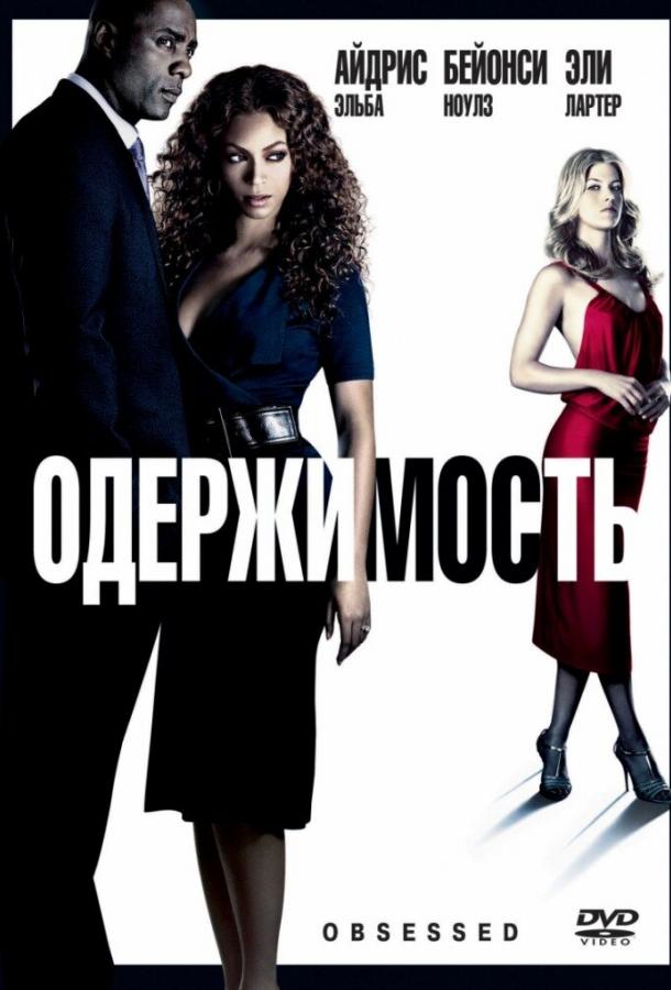 Фильм Одержимость (2009) смотреть онлайн в качестве FHD